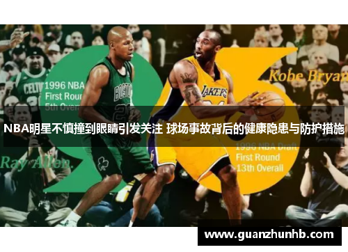 NBA明星不慎撞到眼睛引发关注 球场事故背后的健康隐患与防护措施