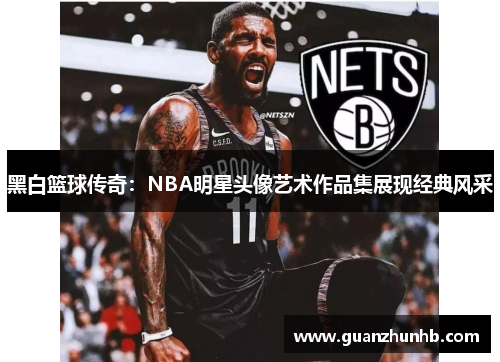 黑白篮球传奇：NBA明星头像艺术作品集展现经典风采